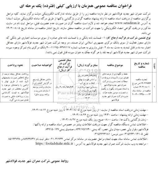 تجدید مناقصه حفظ و نگهداری از عرصه های فضای سبز و ... -