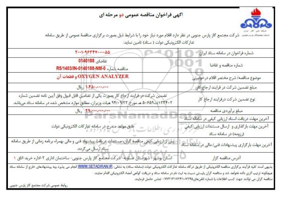 مناقصه عمومی OXYGEN ANALAYZER و قطعات آن 