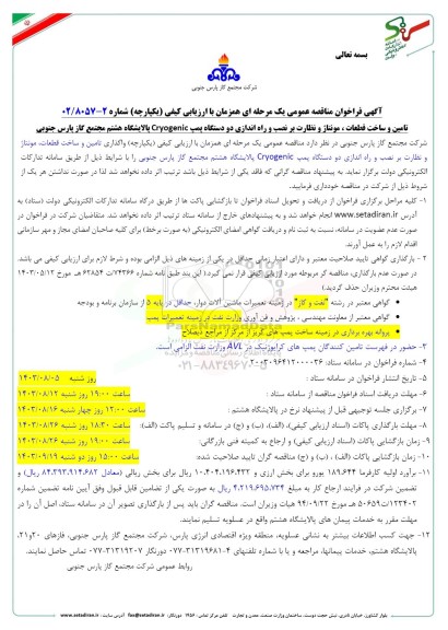 مناقصه تامین و ساخت قطعات، مونتاژ و نظارت بر نصب و راه اندازی دو دستگاه پمپ Cryogenic 