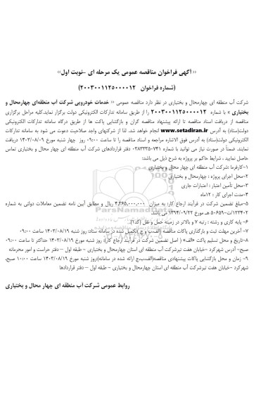 مناقصه عمومی خدمات خودرویی 