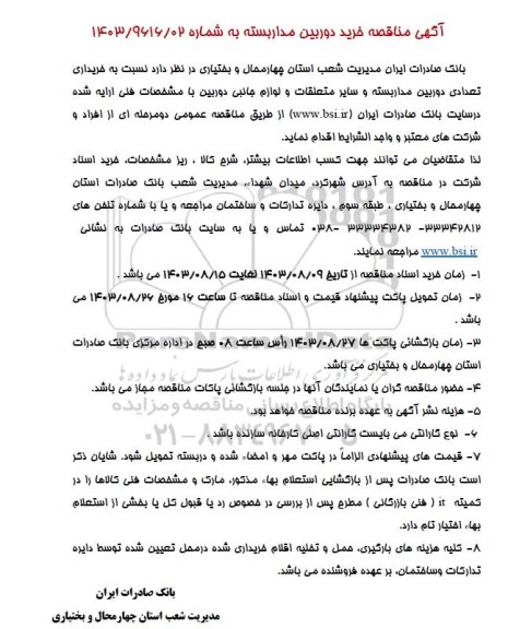 مناقصه خرید دوربین مداربسته
