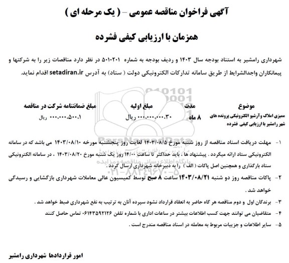 فراخوان مناقصه ممیزی املاک و آرشیو الکترونیکی پرونده های شهر