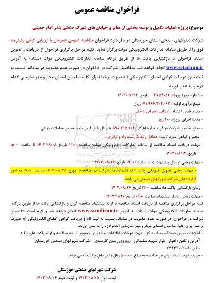 فراخوان مناقصه پروژه عملیات تکمیل و توسعه بخشی از معابر و خیابانهای شهرک ...