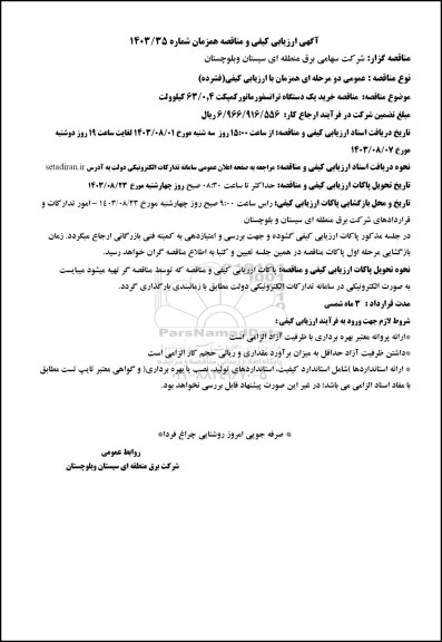 مناقصه خرید یک دستگاه ترانسفور ماتور کمپکت 63/0.4 کیلوولت