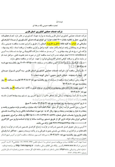 تجدید مناقصه انجام عملیات بارگیری، حمل و تخلیه مقدار 7000 (هفت هزار) تن انواع نهاده های کشاورزی...