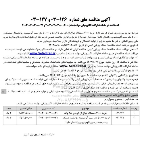 مناقصه خرید 3000 دستگاه چراغ ال ای دی 35 وات و 50.000 متر سیم آلومینیوم ...
