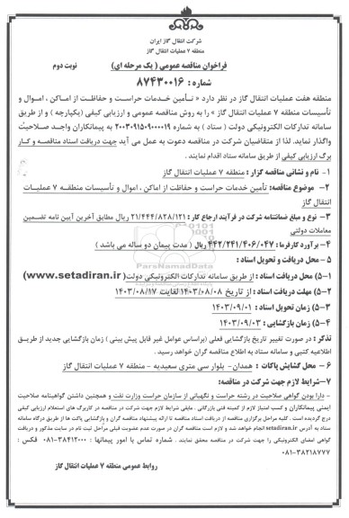 فراخوان مناقصه  تامین خدمات حراست و حفاظت از اماکن نوبت دوم 