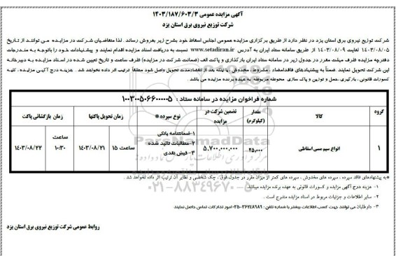 مزایده فروش اجناس اسقاط