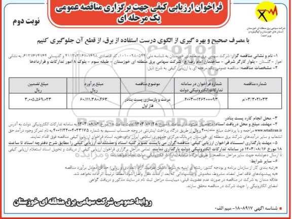 مناقصه مرمت و بازسازی پست بنادر فاز اول- نوبت دوم 