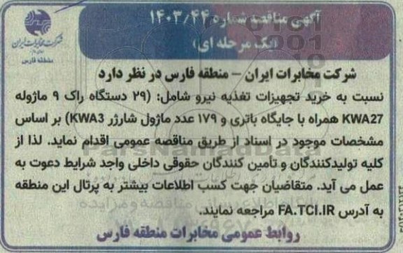 مناقصه  خرید تجهیزات تغذیه نیرو