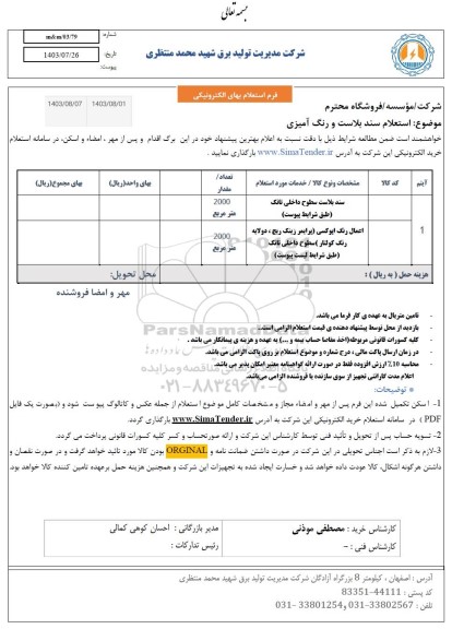 استعلام سند بلاست و رنگ آمیزی 