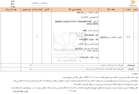 استعلام آنالیزور کنداکت سری 400-AX