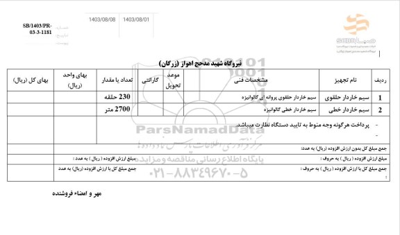 استعلام سیم خاردار حلقوی ...