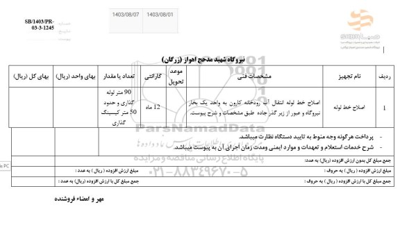 استعلام اصلاح خط لوله 