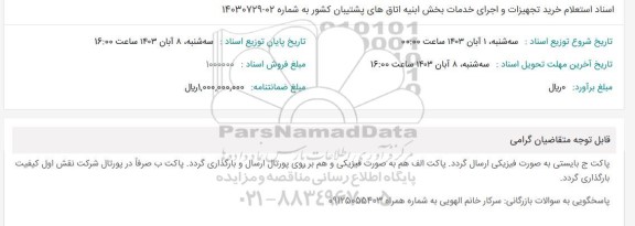 استعلام خرید تجهیزات و اجرای بخش ابنیه اتاق های پشتیبان کشور 