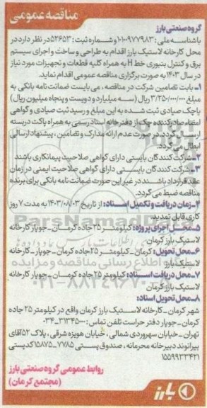 مناقصه طراحی و ساخت و اجرای سیستم برق و کنترل بنبوری خط h به همراه کلیه قطعات و تجهیزات مورد نیاز 