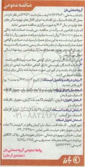 مناقصه اجرای کانال های تهویه سالن های خط تولید در سال 1403