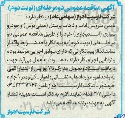مناقصه تامین سرویس ایاب و ذهاب پرسنل - نوبت دوم