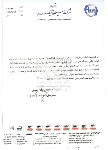 مناقصه انجام خدمات شبکه و PM دوره ای تجهیزات و...