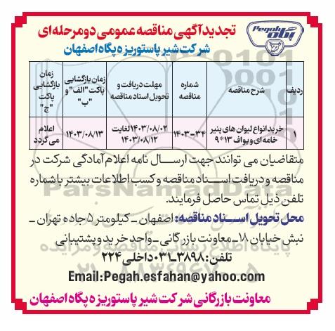 تجدید مناقصه خرید انواع لیوان های پنیر خامه ای و یواف 13 * 9 