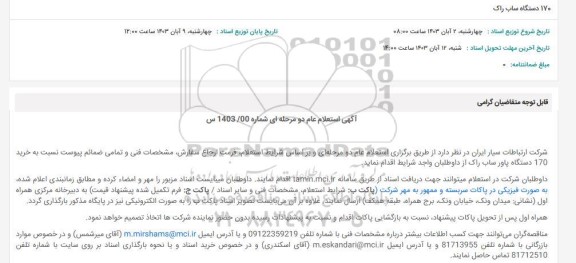 استعلام 170 دستگاه ساب راک
