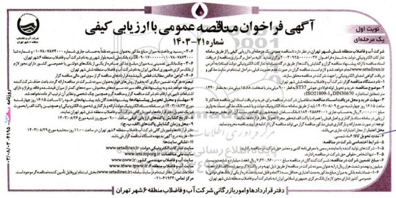 فراخوان مناقصه عمومی  خرید و تحویل لوله فولادی جوشی ST37