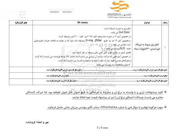 استعلام تابلو برق مربوط به نیروگاه خورشیدی 200 کیلووات بنیاد