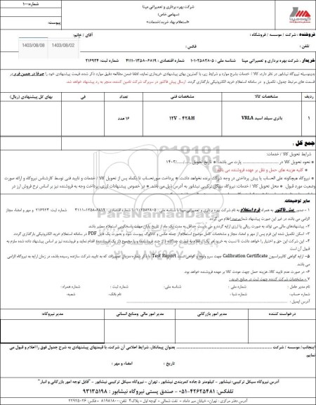 استعلام باتری سیلد اسید VRLA