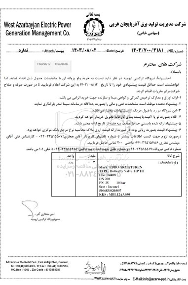استعلام  خرید ولو پروانه ای