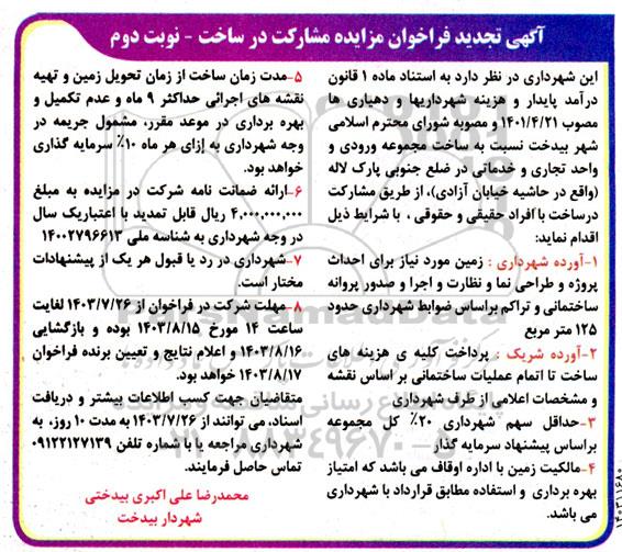 فراخوان مزایده و مناقصه مشارکت در ساخت مجموعه ورودی و واحد تجاری و خدماتی تجدید نوبت دوم