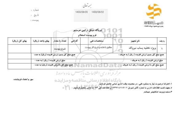 استعلام پروژه تخلیه پساب نیروگاه 