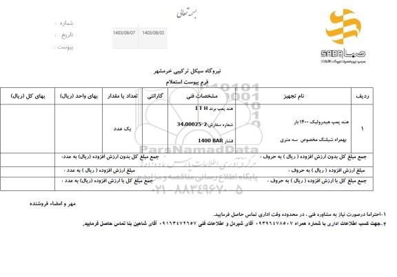استعلام هند پمپ هیدرولیک 1400 بار به همراه شیلنگ مخصوص سه متری