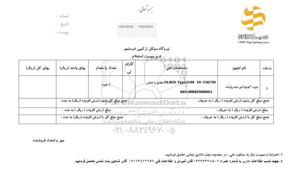 استعلام تیوپ آکومولاتور هیدرولیک 