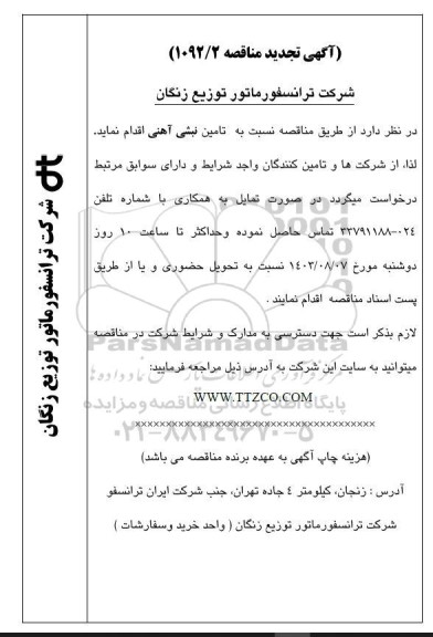 مناقصه تامین نبشی آهنی تجدید
