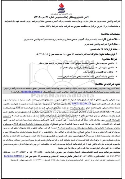 آگهی شناسایی پیمانکار پروژه سند بلاست و رنگ آمیزی صنعتی مخازن برنامه ریزی شده