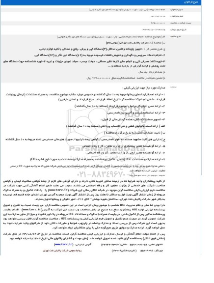 مناقصه انجام خدمات چاپخانه کپی ، چاپ، سورت..