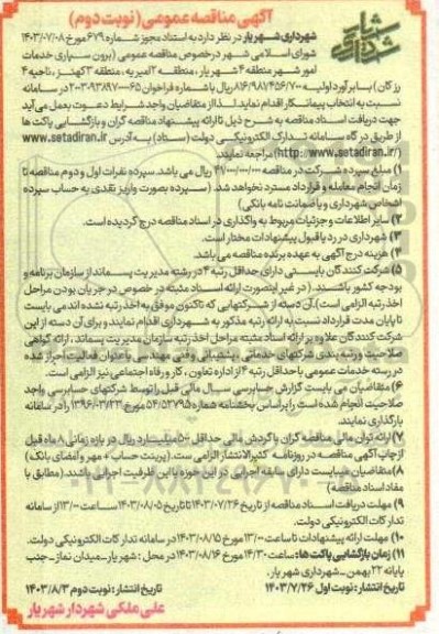 مناقصه برون سپاری خدمات امور شهر نوبت دوم 
