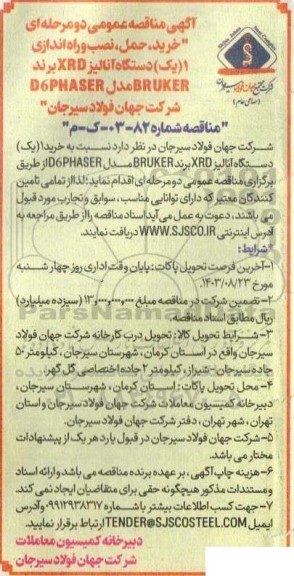 مناقصه خرید، حمل، نصب و راه اندازی 1 (یک) دستگاه آنالیز XRD برند BRUKER مدل 6DPHASER