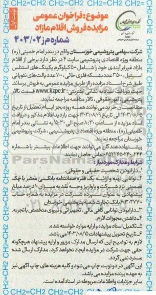 فراخوان مزایده فروش اقلام مازاد شامل 500 کیلوگرم پکینگ های استنلس استیل...
