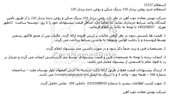 استعلام خرید روغن بردبار 150 سنگ شکن و روغن دنده بردبار 220