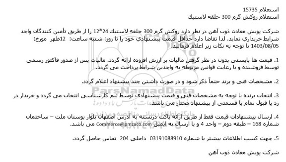 استعلام روكش گرم 300 حلقه لاستیک
