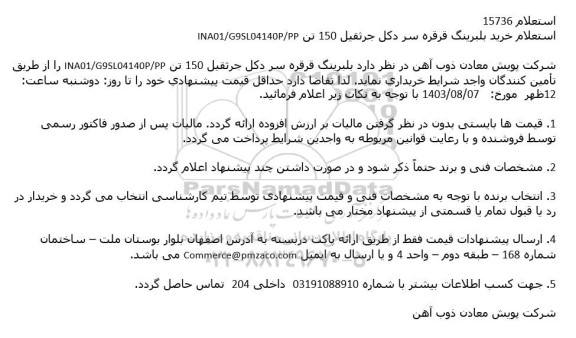 استعلام خرید بلبرینگ قرقره سر دكل جرثقیل 150 تن