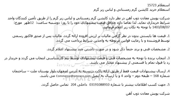 استعلام خرید کاپشن گرم زمستانی و لباس زیر گرم