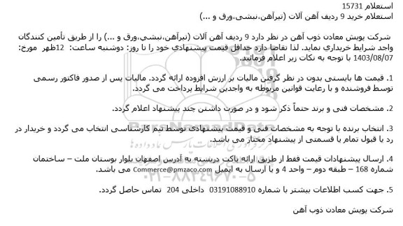 استعلام خرید 9 ردیف آهن آلات (تیرآهن، نبشی، ورق و ...)