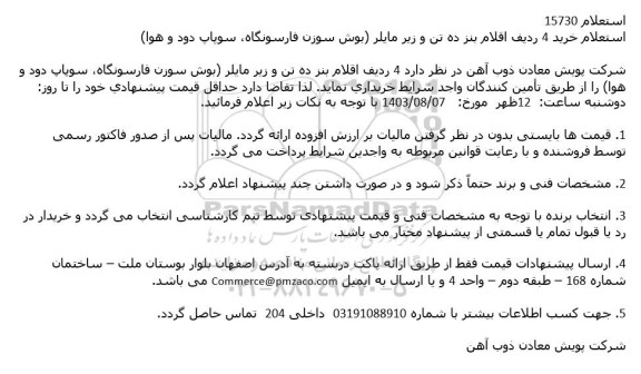 استعلام خرید 4 ردیف اقلام بنز ده تن و زیر مایلر (بوش سوزن فارسونگاه، سوپاپ دود و هوا)