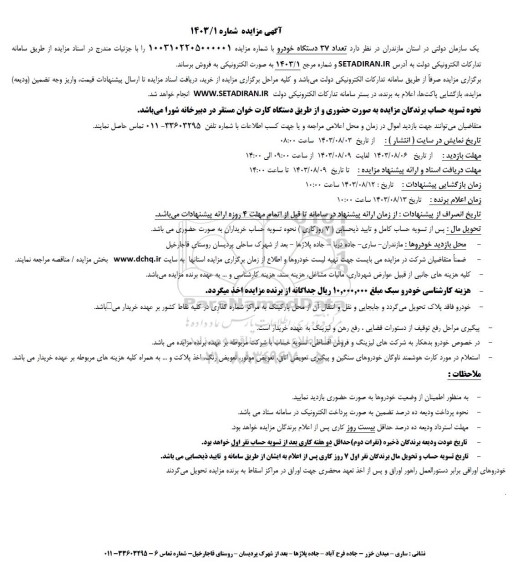 مزایده فروش تعداد 37 دستگاه خودرو