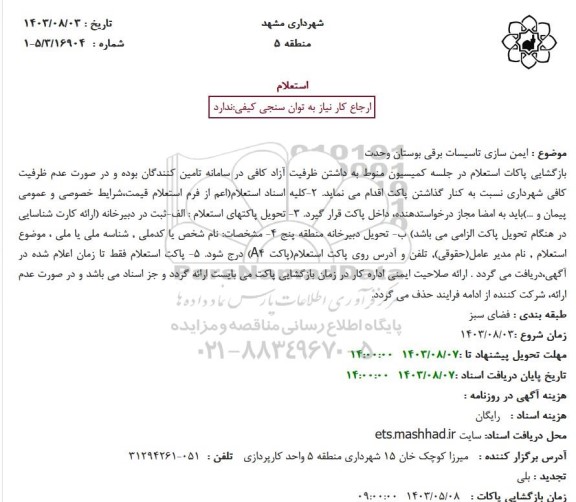 استعلام ایمن سازی تاسیسات برقی بوستان وحدت
