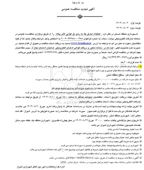 تجدید مناقصه عمومی عملیات تبدیل پله به رمپ پل هوایی عابر پیاده - نوبت دوم 