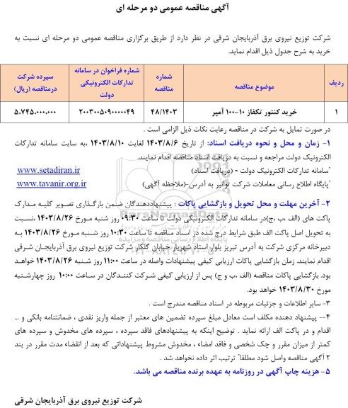 مناقصه خرید کنترل تکفاز 10- 100 آمپر