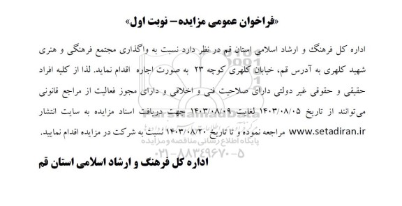 مزایده واگذاری مجتمع فرهنگی و هنری شهید کلهری